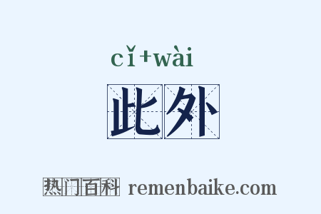 此外是什么意思的图片